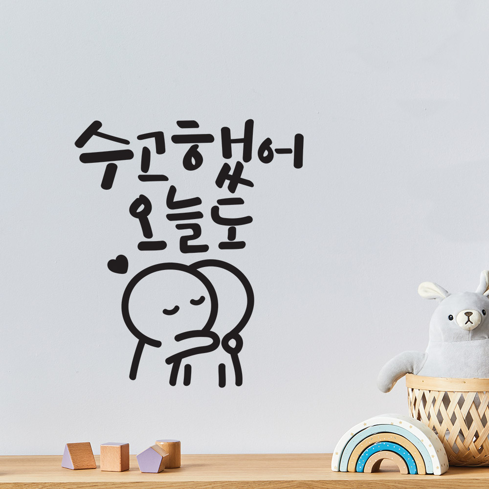 수고했어오늘도 이모티캘리그라피 글자컷팅 레터링스티커시트지 카페데코 포인트그래픽 벽현관유리 : 코코드로잉