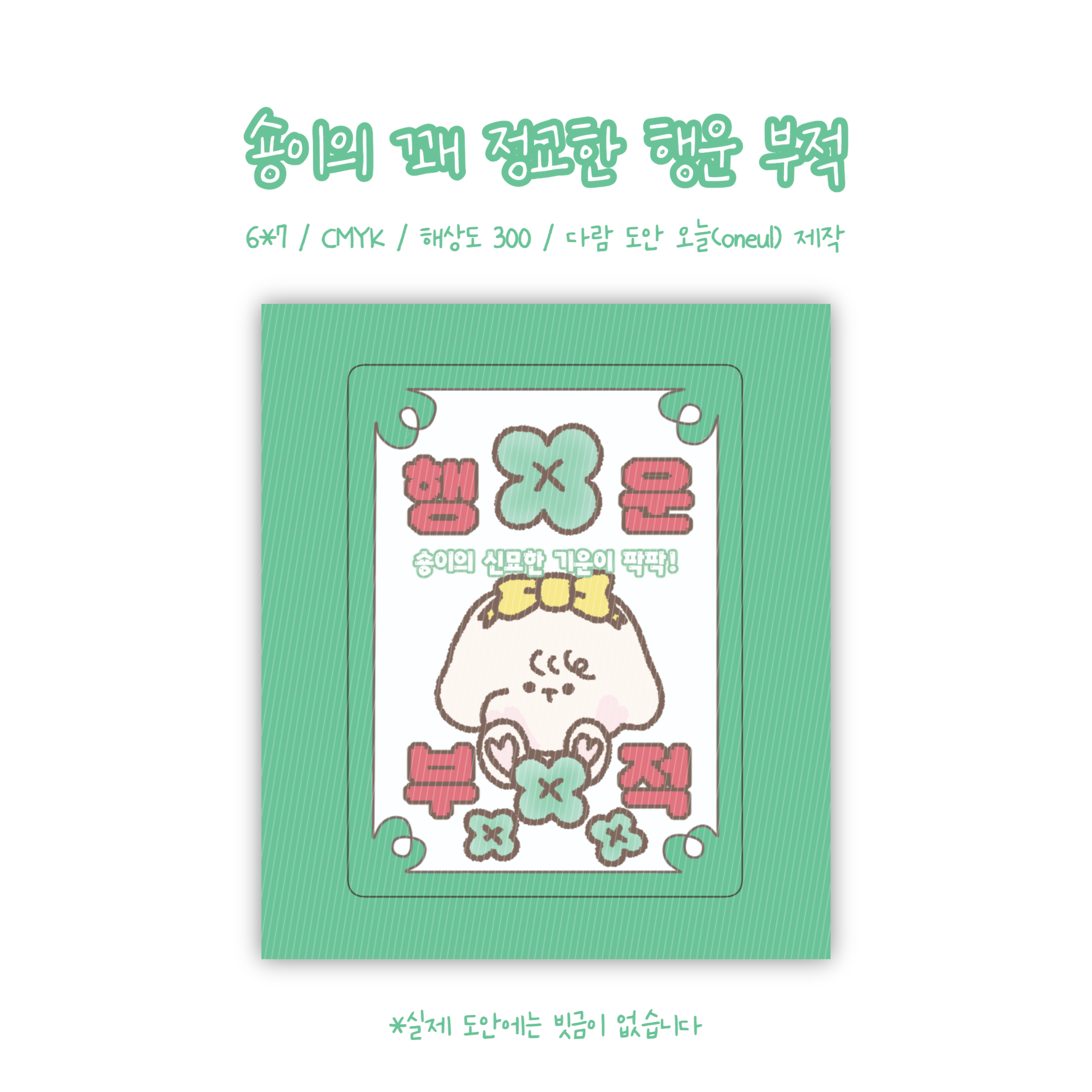 1+1 숑이 행운부적 도무송 : 아멜로