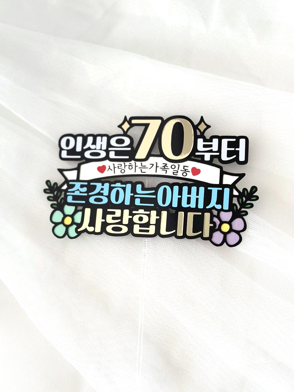 칠순 고희연 아버지생신 70 칠순잔치 : 데이지유 DaisyU
