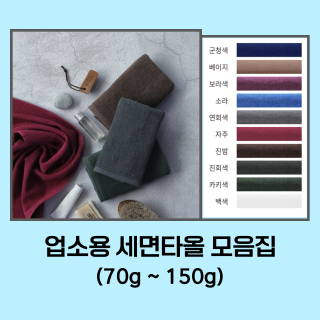 업소용 세면타올 미용실 헬스장 사우나 피부관리실 마사지샵 펜션 모텔 국산 수건 도매 제작 : 솔루스타올