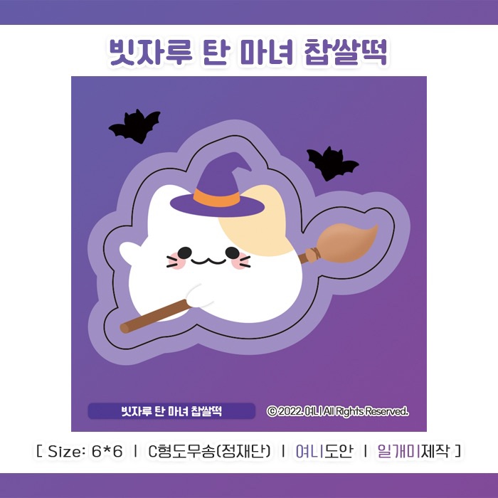 할로윈 빗자루 탄 마녀 찹쌀떡 도무송 : 일개미 문구샵