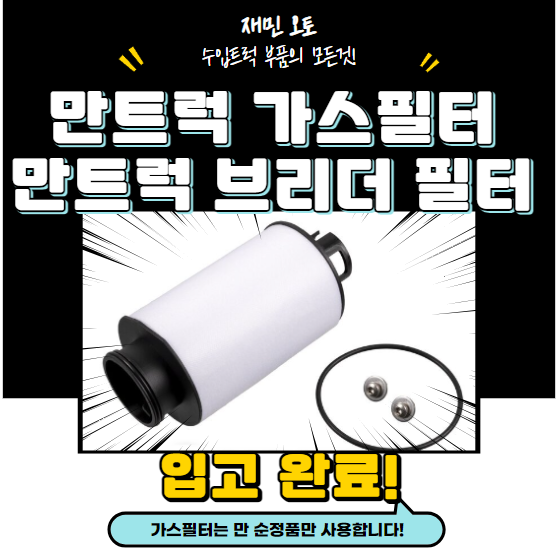 만트럭 전차종 공용 가스필터 , 만트럭 브리더필터 : 재민오토