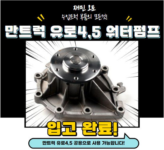 만트럭 유로4,5 워터펌프 , 만트럭 TGS,TGX 워터펌프 : 재민오토