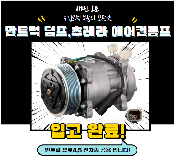 만트럭 덤프 , 추레라 에어컨콤프 , 유로4,5 전모델 공용 : 재민오토
