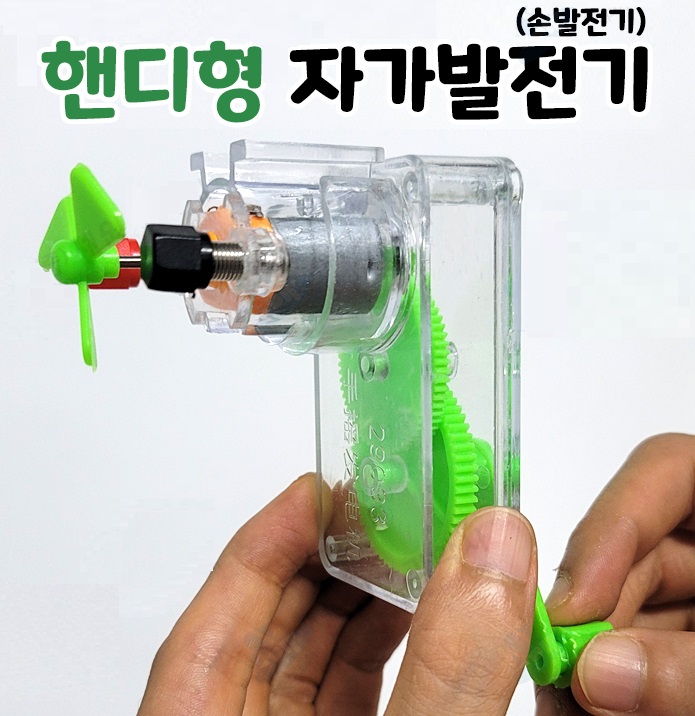 핸디형 자가발전기(손발전기) : 대성정보과학