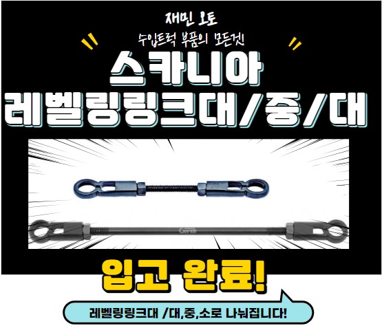 스카니아 레벨링링크대/중/대 : 재민오토