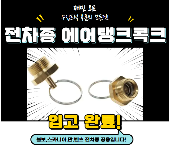 볼보,스카니아,만,벤츠 전차종 에어탱크콕크,에어탱크코크 : 재민오토
