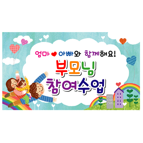 부모참여수업현수막 어린이집 유치원 참여행사 포토존 현수막 제작 145x80cm 103번 : 키즈나래디자인
