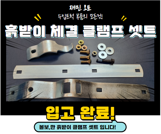 볼보 3,4축 흙받이 클램프 셋트 , 만트럭 3,4축 흙받이 반도 셋트 : 재민오토
