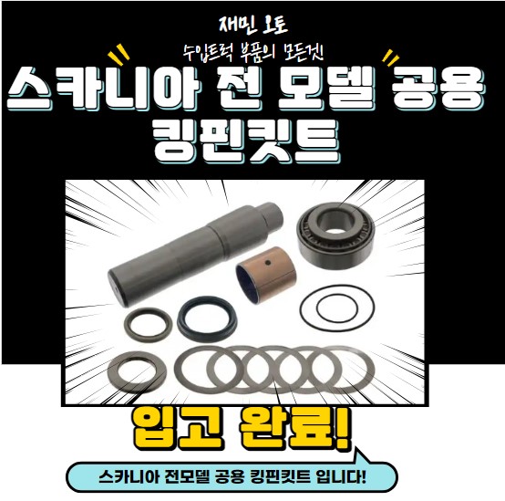 스카니아 전모델 공용 킹핀킷트 / 스카니아 킹핀킷트 : 재민오토