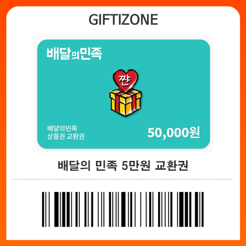 (배달의민족) 5만원 교환권 모바일 금액권 : 기프티존