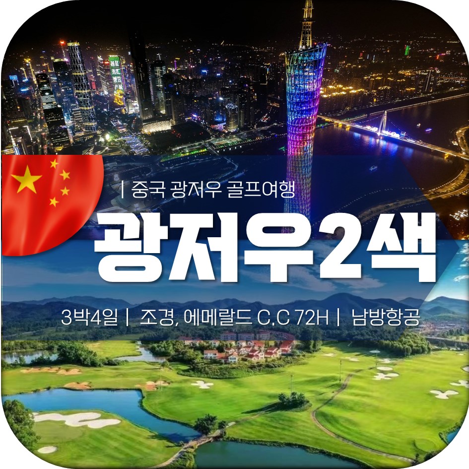 광저우 피닉스 2색 골프 3박4일 72홀 : 렛츠골프앤트립