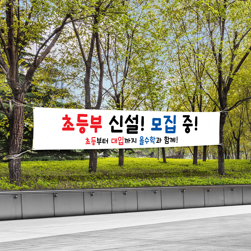 현수막 주문 제작 당일 인쇄 대형 배너 실사출력 광고 플랜카드 무료디자인 100x40cm : 우리동네 출력소