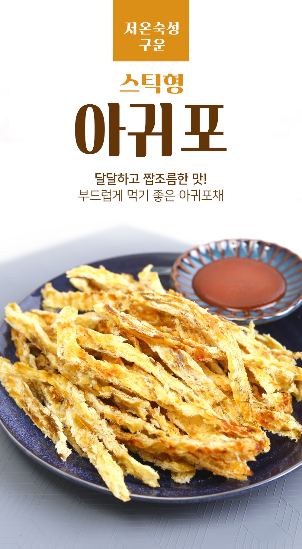 특허받은 건어물 4종(오징어,쥐치포,아귀포) 스토어 타 상품과 합포장 가능 : 김명수젓갈 수도권 대리점
