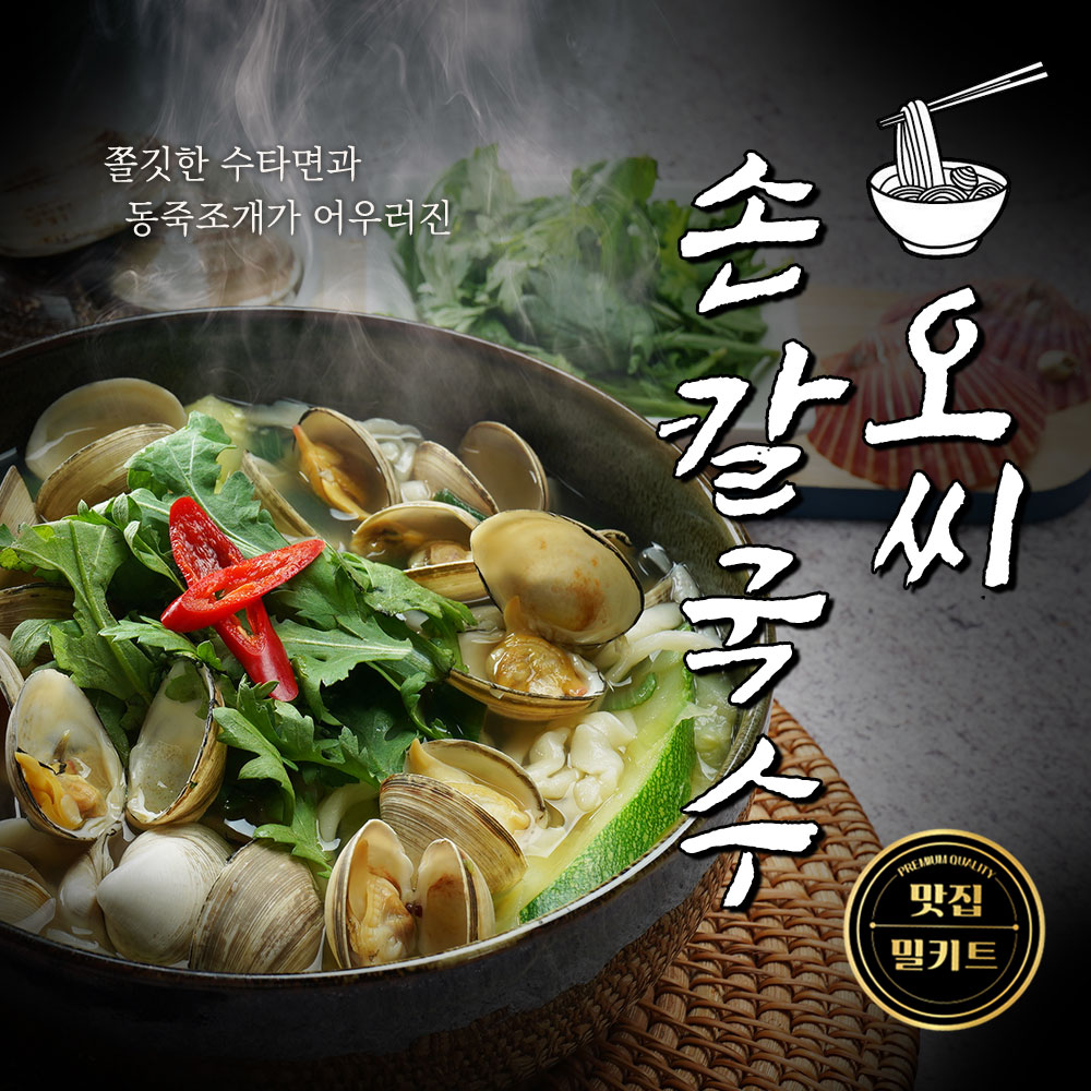 [오씨손칼국수] 쫄깃한 수타면과 동죽조개 / 밀키트 요리 2~3인분 : 오씨 손 칼국수