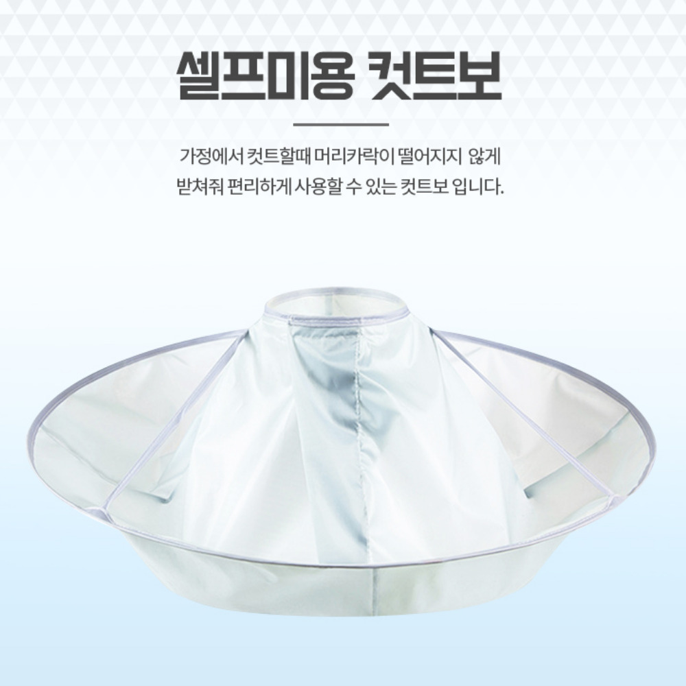 미용실커트보 이발 염색 파마 넥커버 셀프미용 컷트보 미용컷트보 : 윈드마켓몰