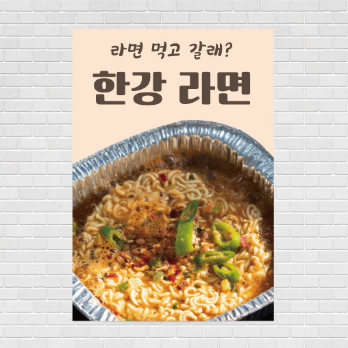 한강라면 포스터 food308 A4 : 디자인킹