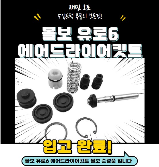 볼보 유로6 에어드라이킷트 : 재민오토