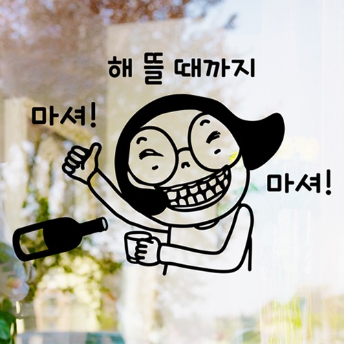 낭만창고hjy432-해뜰때 까지 마셔마셔 : 낭만창고