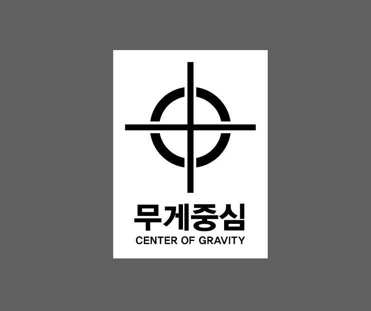 무게중심 CENTER OF GRAVITY AN589 10135 산업스티커 10x13.5cm : BESAMEMUCHO