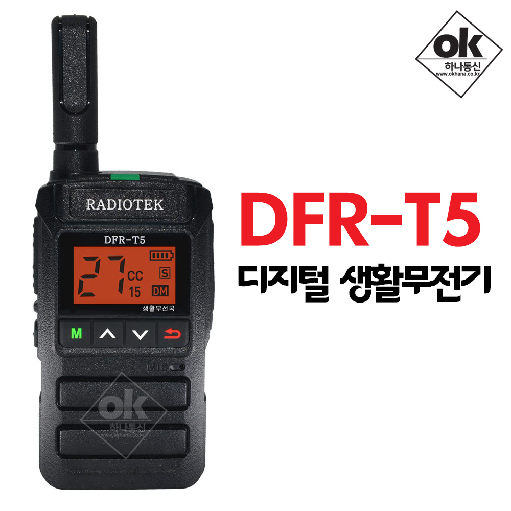 라디오텍 DFR-T5 디지털 생활무전기 정부지정 DMR 주파수사용 개인병원 식당 카페 : 무전기프로 하나통신