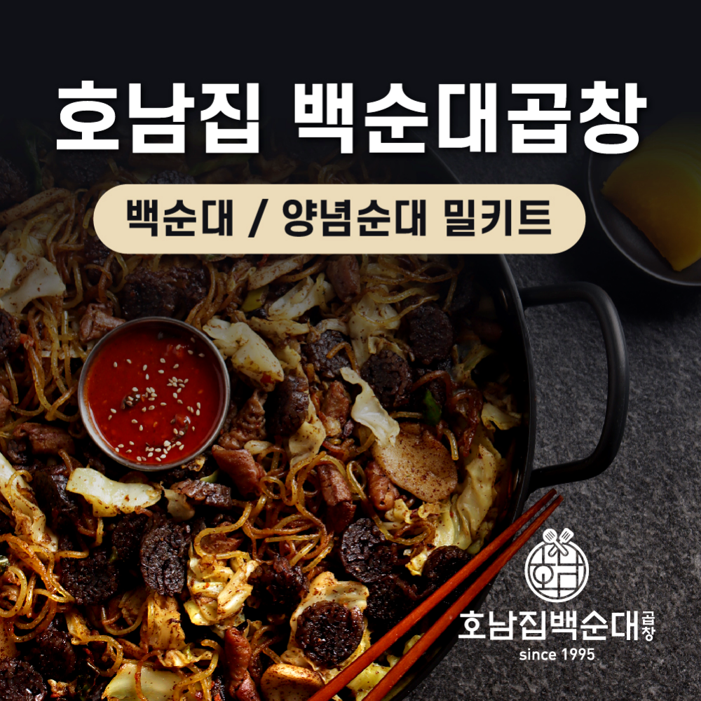 신림동 호남집 백순대/양념순대 곱창 볶음 밀키트 : 솔로홈즈