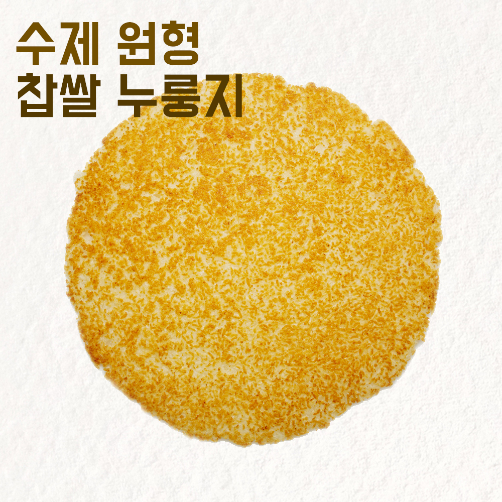 수제 원형 찹쌀 누룽지 : 진수제누룽지