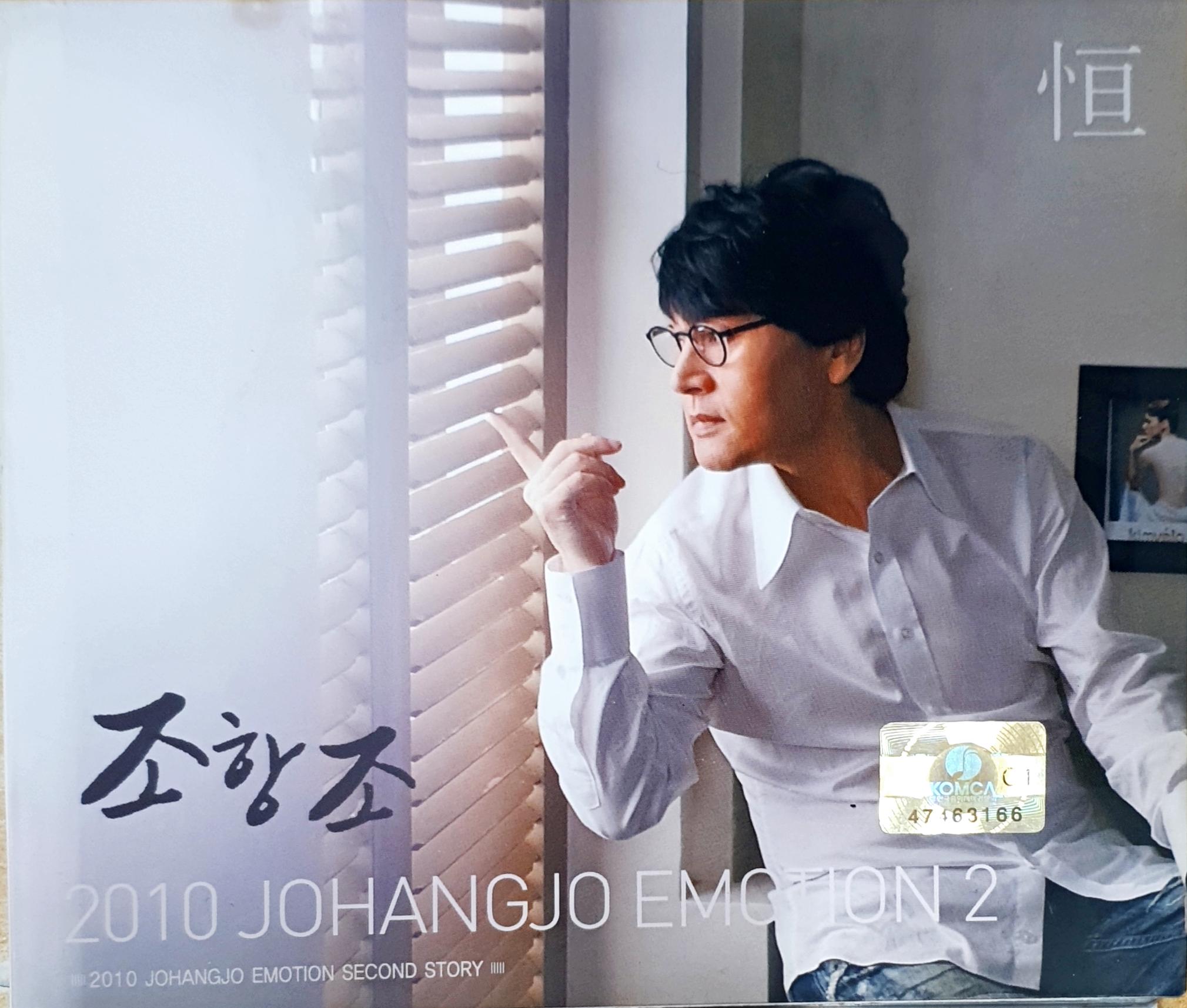議고빆議 - 2010 Johangjo Emotion 2 [誘멸컻遊 CD] : 젣굹由