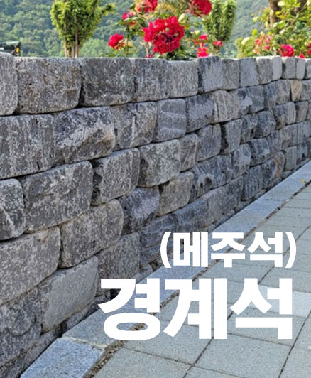 건우하우징랜드 현무암 경계석 메주석 부정형 150x150x300 90개 1파렛트 정원조경 : 건우하우징랜드