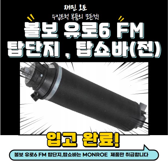 볼보 유로6 FM 탑쇼바,전,후 / 볼보 FM 탑단지,전,후 / 볼보 유로6 FM 탑에어단지 : 재민오토