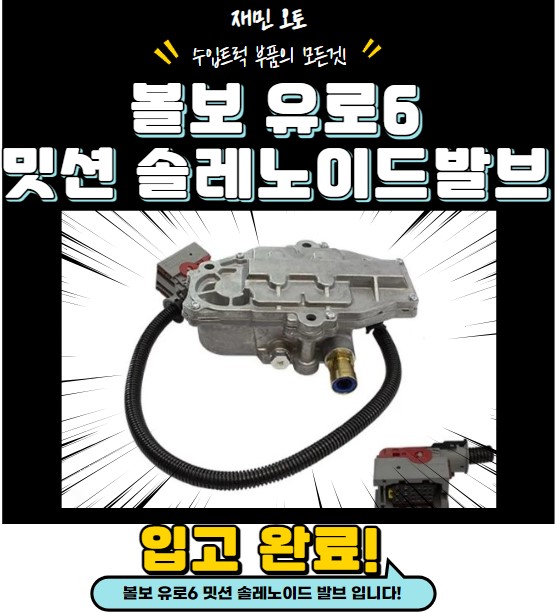 볼보 유로6 밋션 솔레노이드 발브 / 볼보 유로6 밋션솔발브 : 재민오토