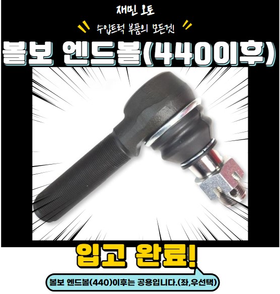 볼보 엔드볼(440이후) : 재민오토