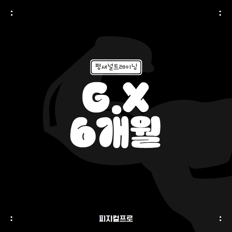 [피지컬프로/청주용암] G.X(펑셔널트레이닝) 6개월 : 피지컬pro