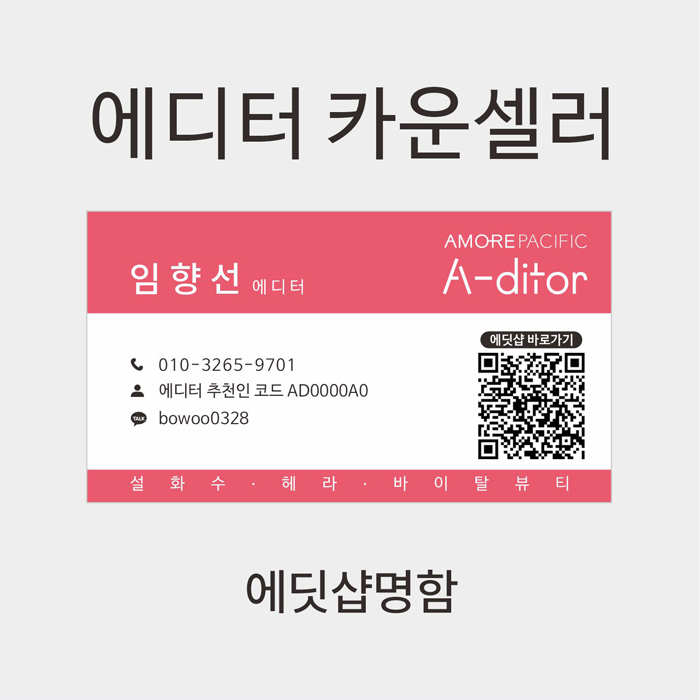 아모레 에디터 카운셀러 명함 : 마니프로젝트