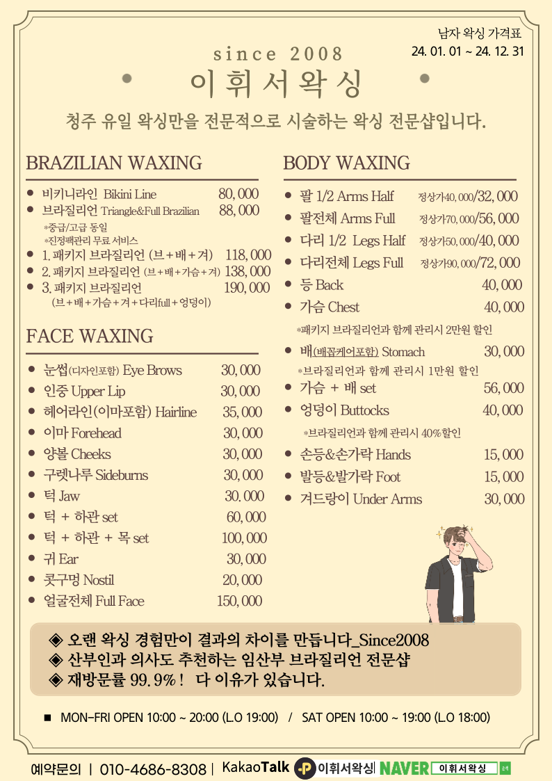청주왁싱 이휘서왁싱 첫방문,재방문 남자브라질리언 왁싱 : 이휘서왁싱