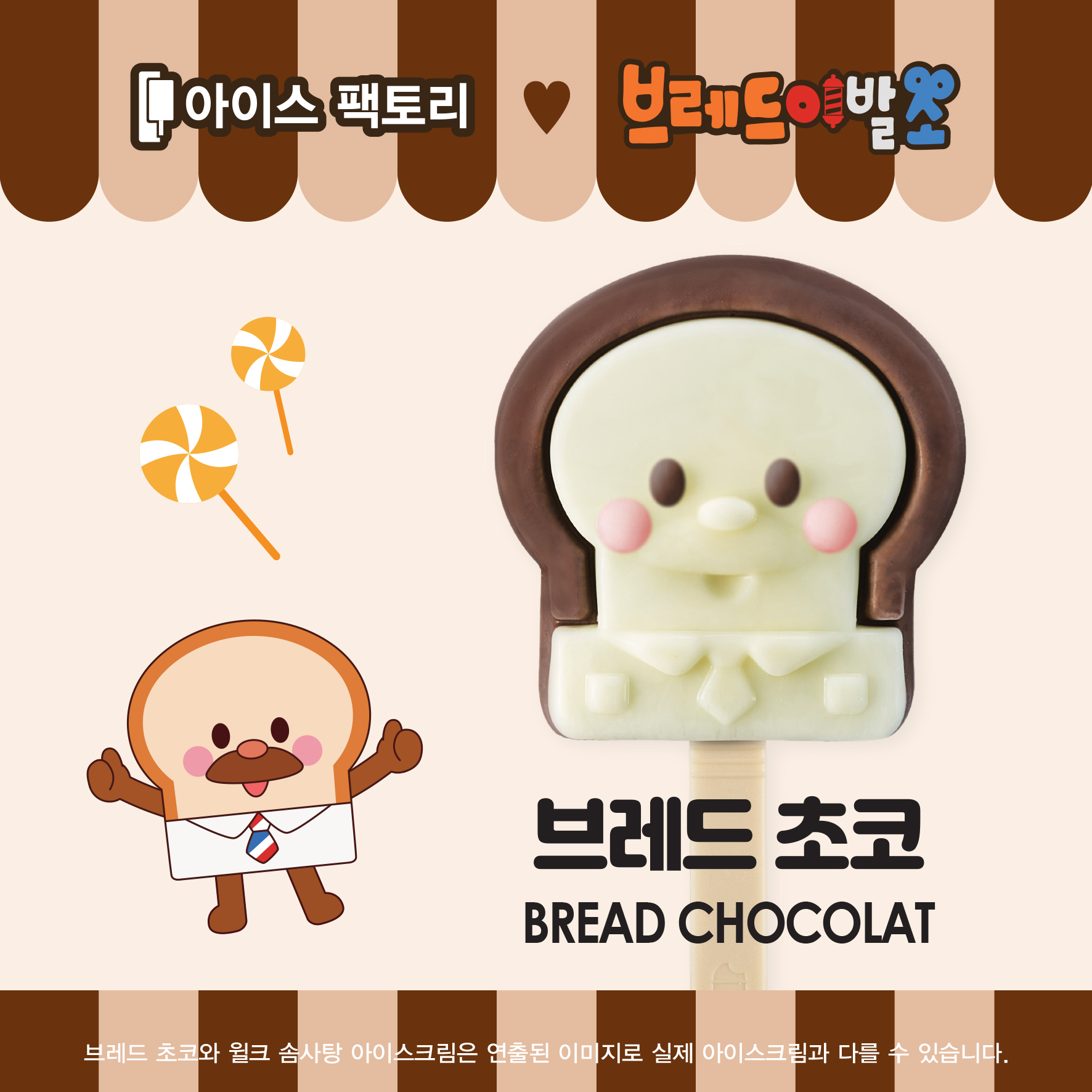 아이스팩토리 브레드이발소  브레드 초코, 윌크 솜사탕 골라담기 : 아이스팩토리