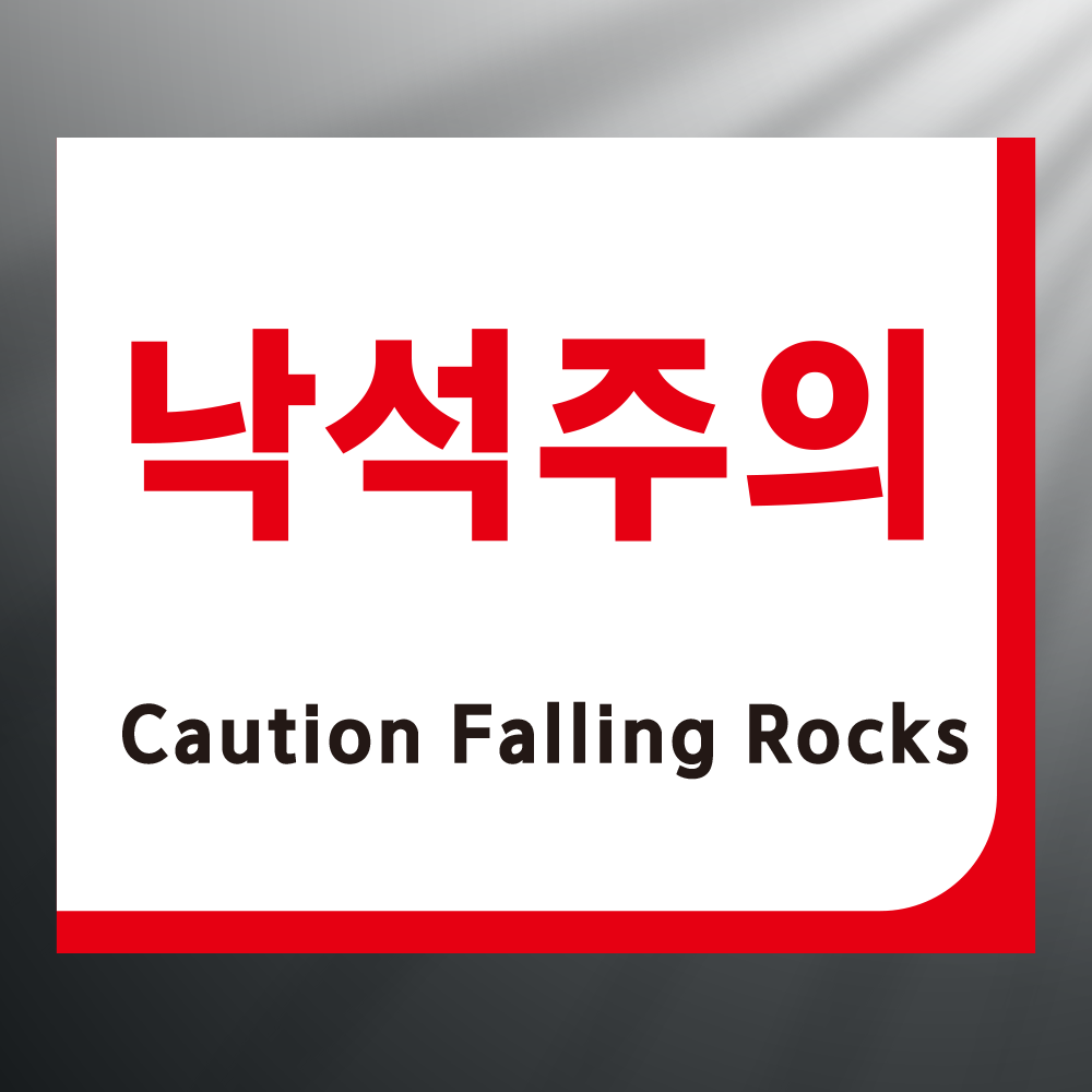 낙석주의 영문포함 스티커 표지판 12x10cm : 에덴티엠 스토어