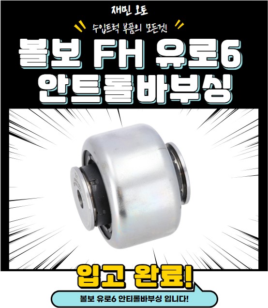 볼보 유로6 안티롤바부싱 / 볼보 유로6 FH 안티롤바부싱 : 재민오토