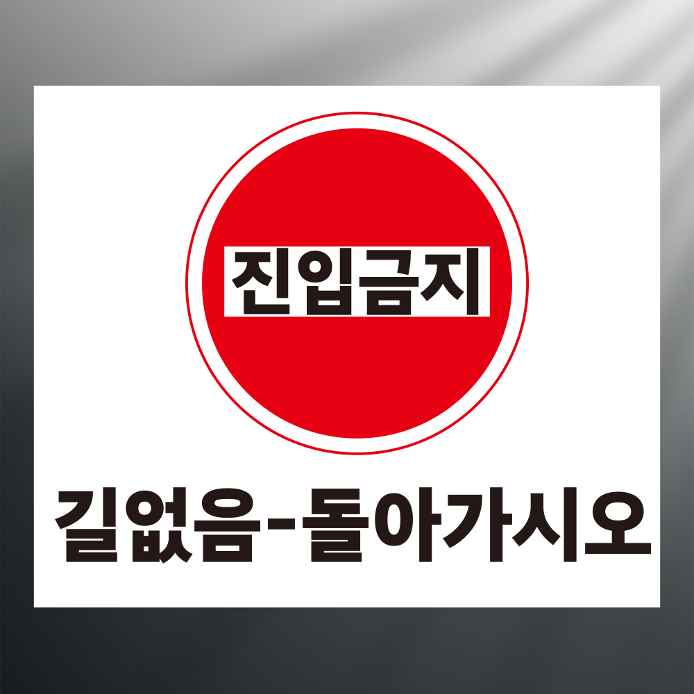 진입금지 길없음 돌아가시오 스티커 표지판 12x10cm : 에덴티엠 스토어