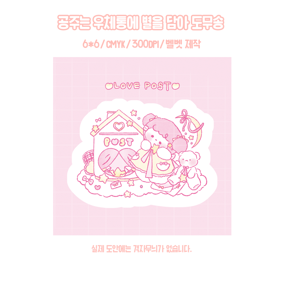 공주님 공주는 우체통에 별을담아 도무송 : 루나문구샵