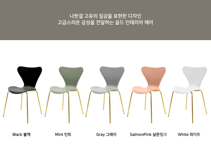 세븐 디자인 업소용 사출 플라스틱 카페 인테리어 골드의자 업소용 커피숍 식당 까페의자 : MISTERINUS
