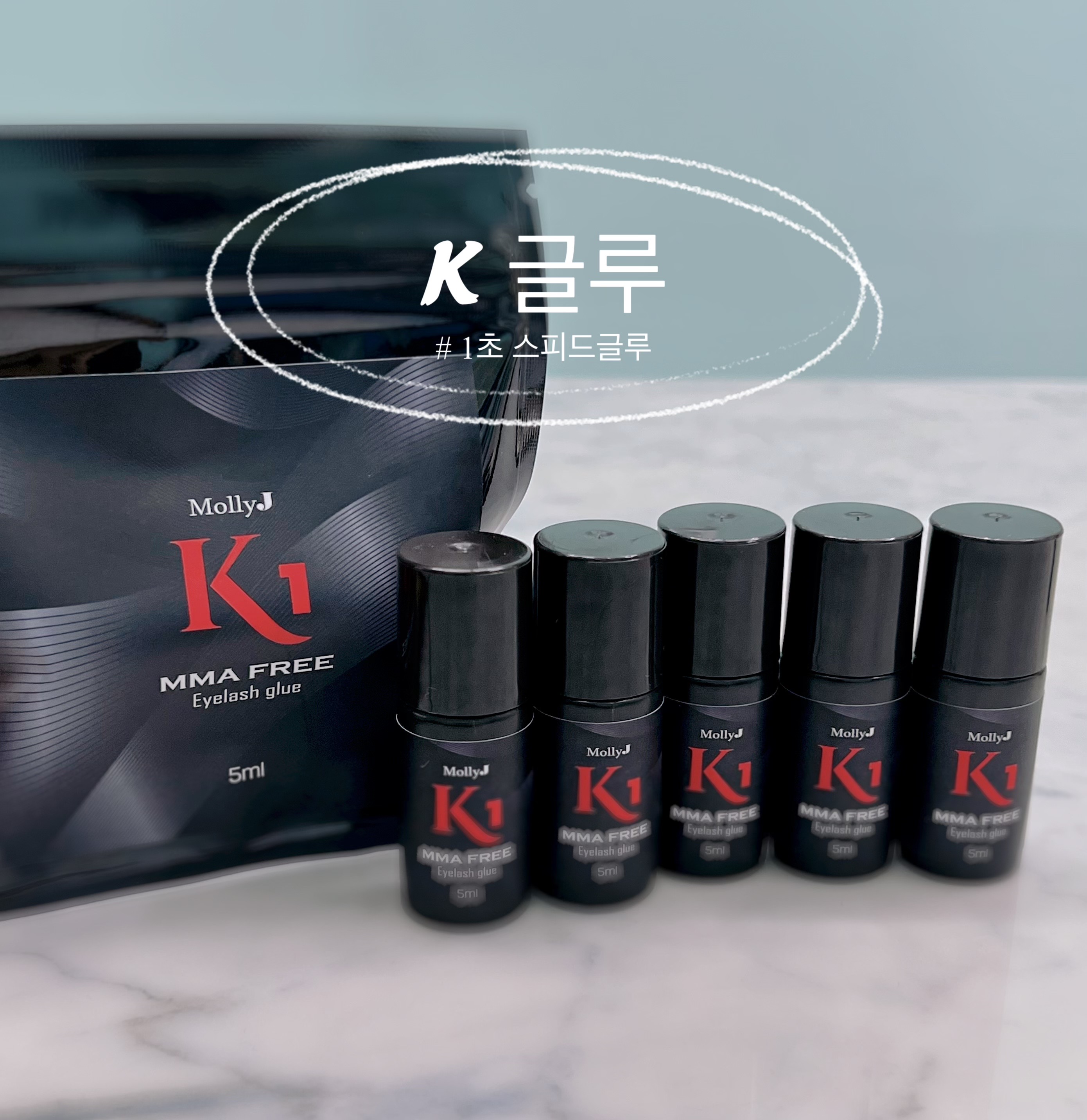 유해물질 쏙 뺀 mma free 1초 스피드 속눈썹연장글루 케이글루 K-글루 :: 오후 4시까지 주문 건 당일출고 : 몰리 제이