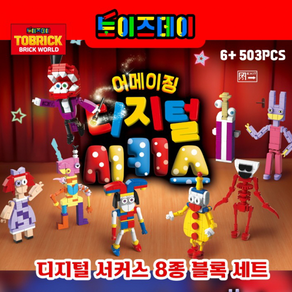 어메이징 디지털 서커스 8종 블록 세트(대형) : 베리 베리굿