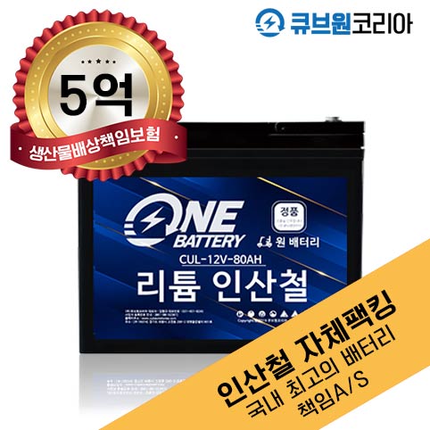 12V 80Ah 전동스쿠터 전동휠체어 배터리 노인 장애인 밧데리 리튬인산철 배터리 1ea : 큐브원코리아