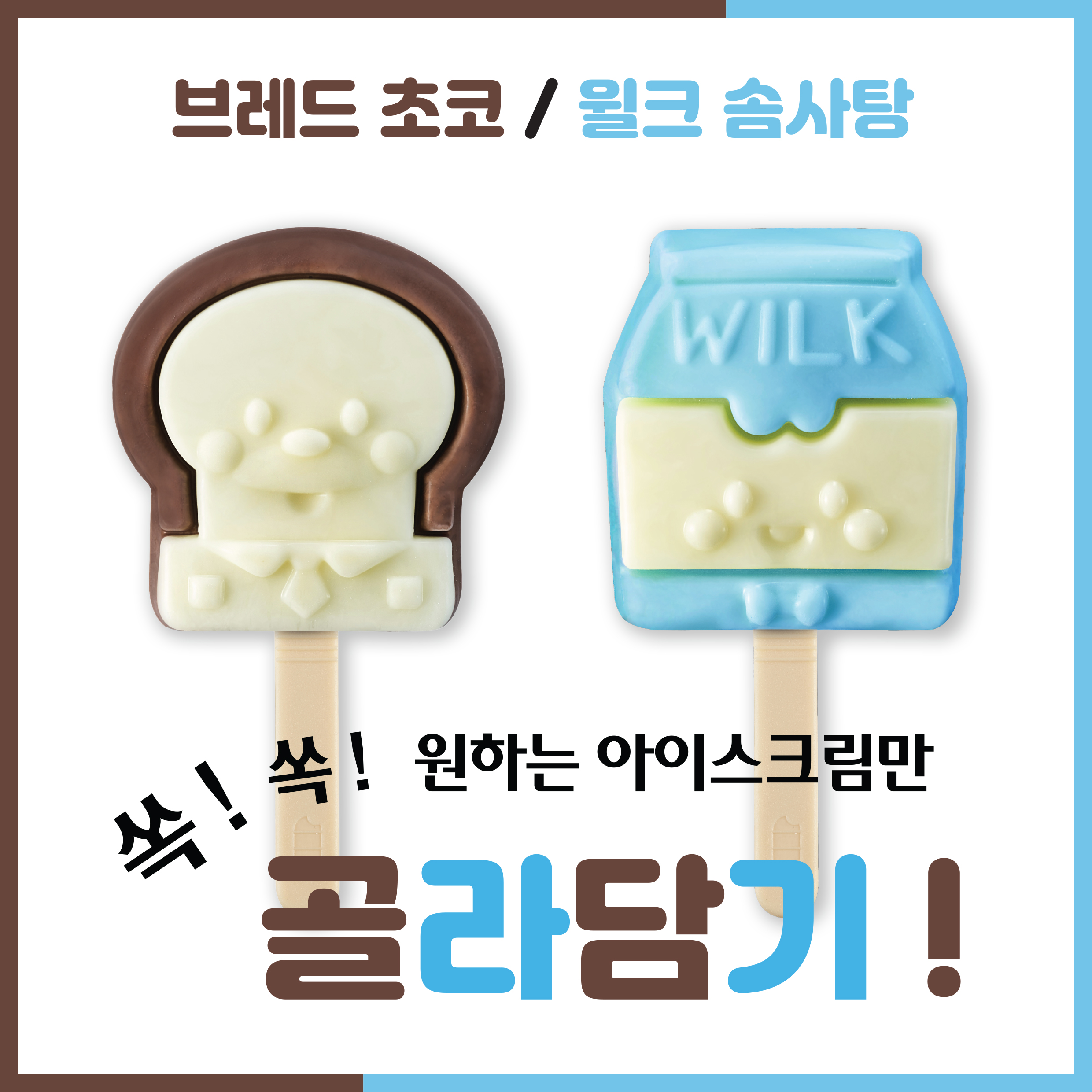 아이스팩토리 브레드이발소  브레드 초코, 윌크 솜사탕 골라담기 : 아이스팩토리