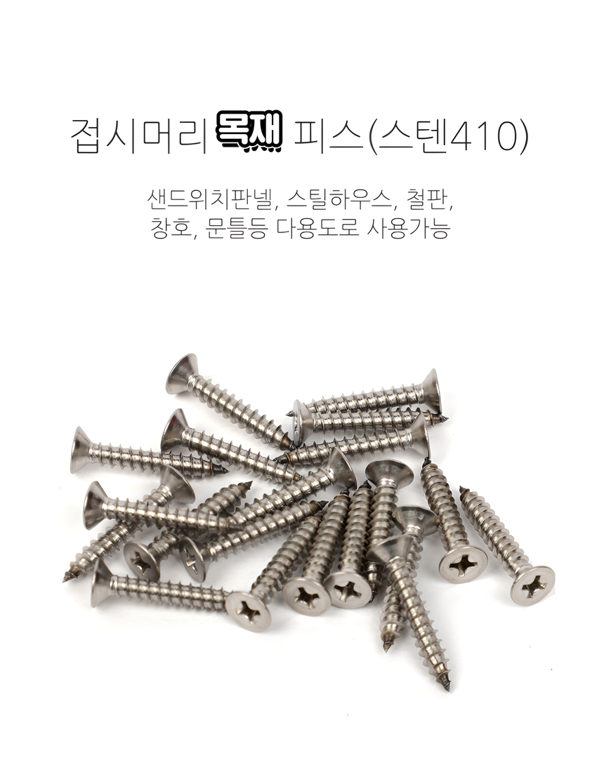 목재피스,목재나사,스텐 피스,스텐 나사,나사,피스,녹안스는 피스,은색 피스,소포장 피스 : 유성건자재마트