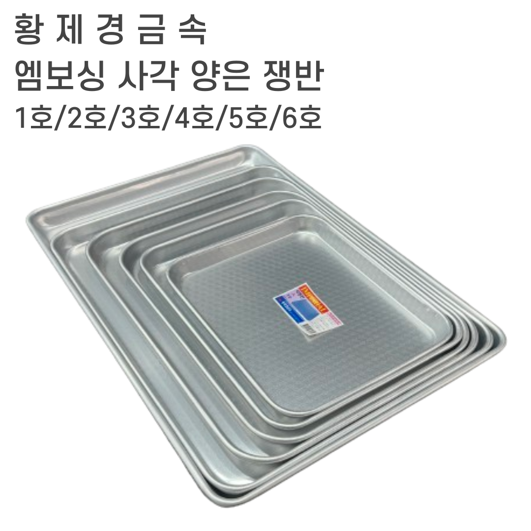 황제 엠보 양은 사각쟁반 6size 각쟁반 엠보싱쟁반 양은쟁반 트레이 1호 2호 3호 4호 : 오드위시