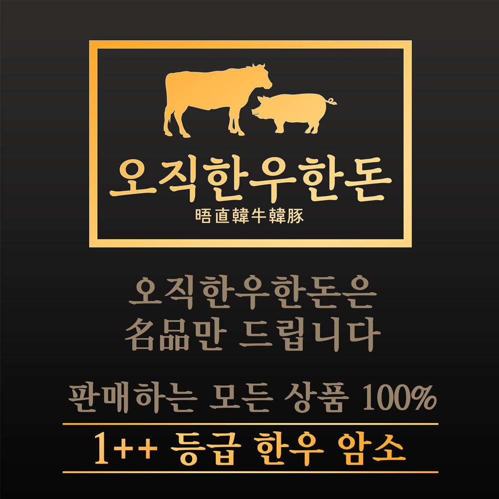 농협 한우선물세트 투뿔 구이용세트 1kg 8인분 꽃등심 안심 특수부위 : 오직한우한돈