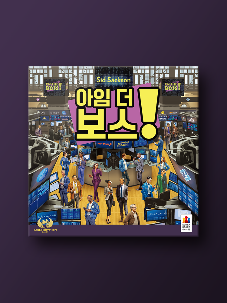아임 더 보스 : 코리아보드게임즈