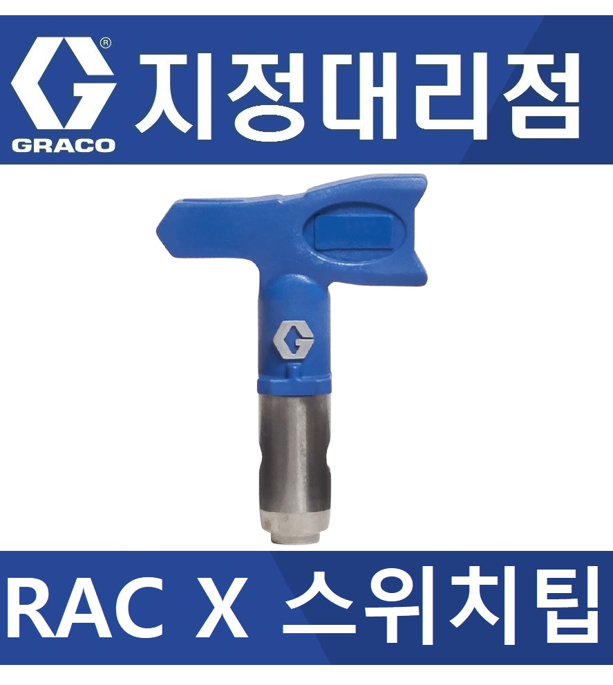 [지정대리점] 그레이코 에어리스 스위치팁  RAC X LTXOOO : 서원도장기상사